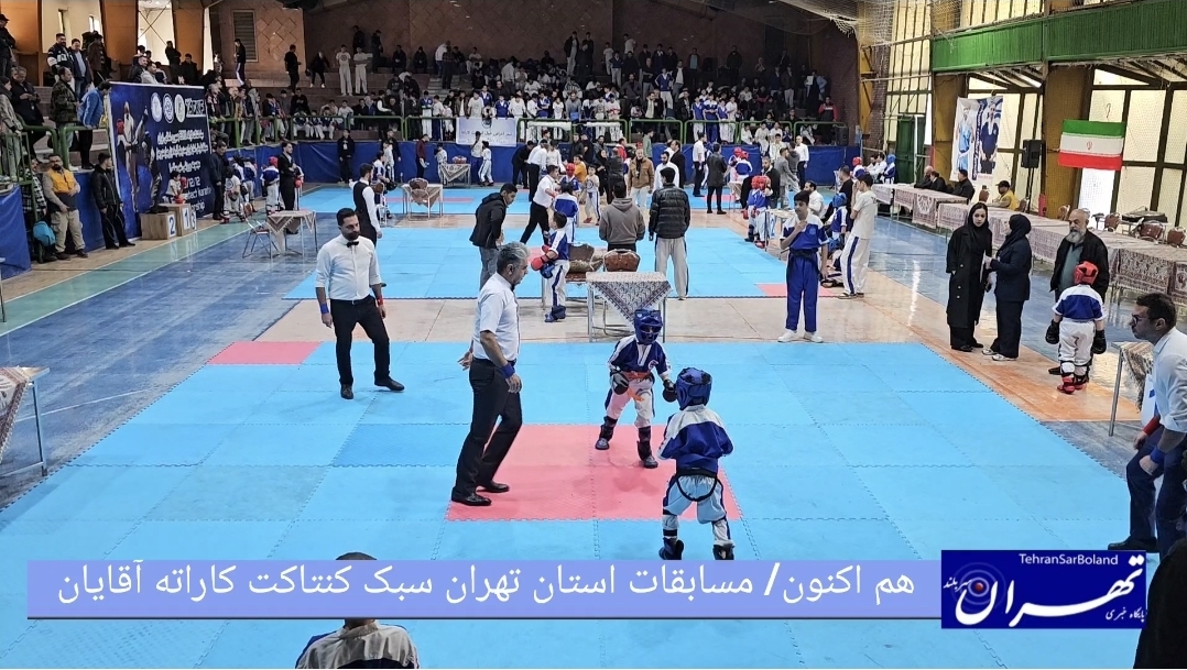 هم اکنون/ رقابت‌های کنتاکت کاراته استان تهران آقایان با حضور تمامی استایل‌ها و رده‌های سنی در جریان است