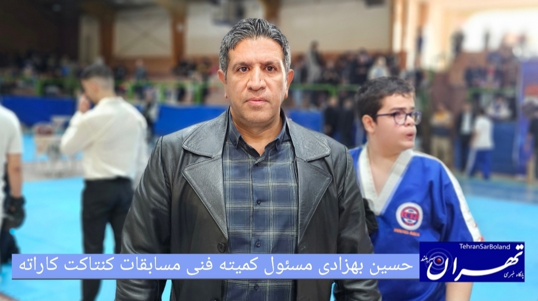 حسین بهزادی: نظم فنی و روحیه عالی در مسابقات کنتاکت کاراته تهران