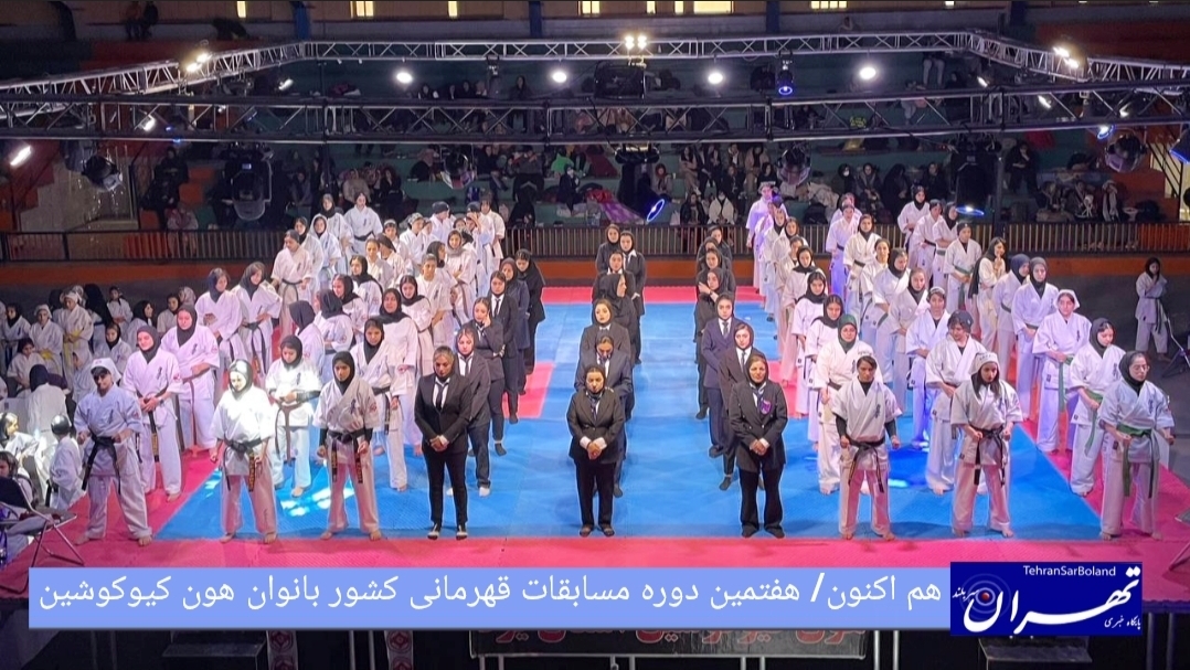 هم اکنون/ هفتمین دوره مسابقات قهرمانی کشور سبک هون کیوکوشین بانوان در یزد آغاز شد