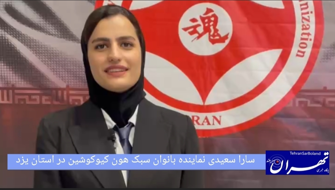 سارا سعیدی:حضور ۷۰۰ کاراته‌کا در هفتمین دوره مسابقات هون کیوکوشین ایران