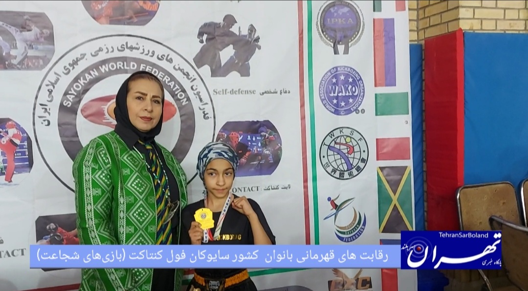 سایوکان فول کنتاکت/ برگزاری موفق اولین دوره مسابقات قهرمانی بانوان کشور