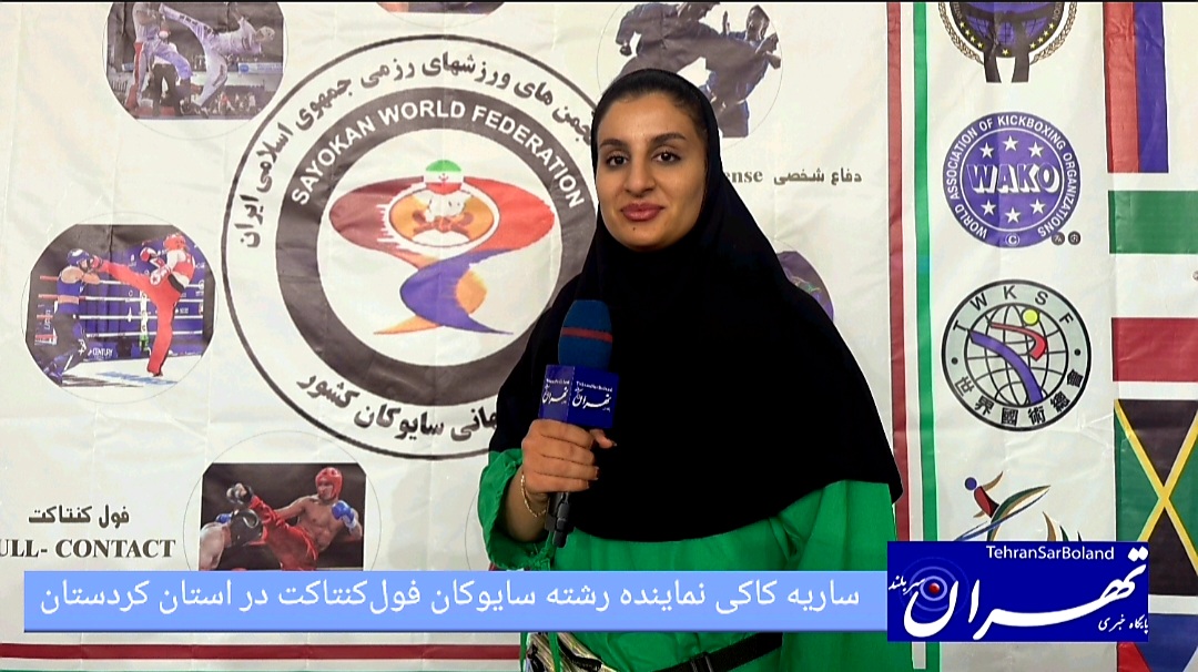 ساریه کاکی: وقتی سایوکان یک سبک جهانی است، مسابقات آن هم باید در سطح جهانی برگزار شود