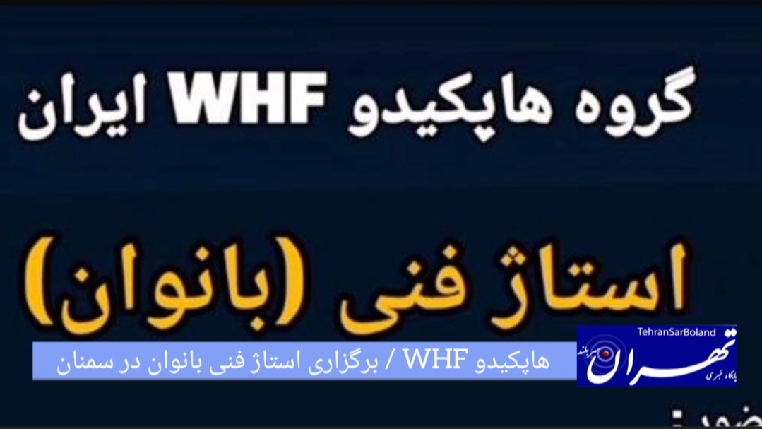 هاپکیدو WHF / برگزاری استاژ فنی بانوان در سمنان