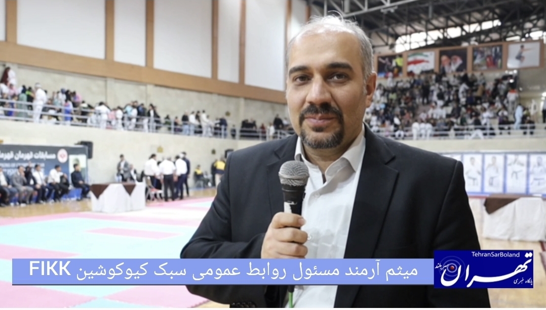 میثم آرمند: انتصاب جدید و برگزاری باشکوه/ ششمین دوره مسابقات قهرمان قهرمانان کیوکوشین FIKK در شهریار