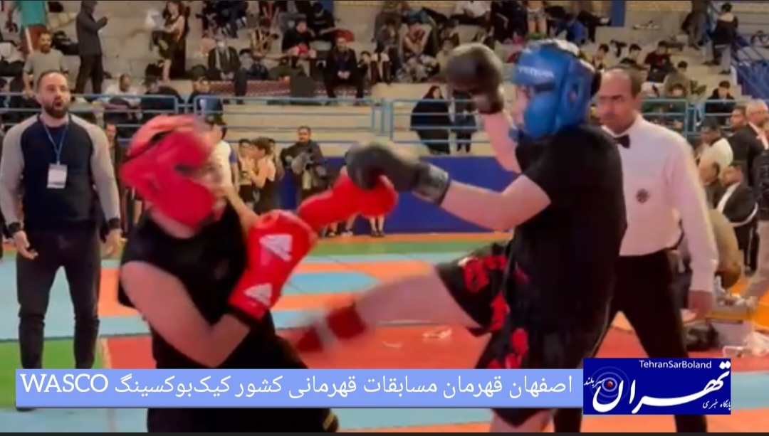 اصفهان قهرمان مسابقات قهرمانی کشور کیک‌ بوکسینگ WASCO