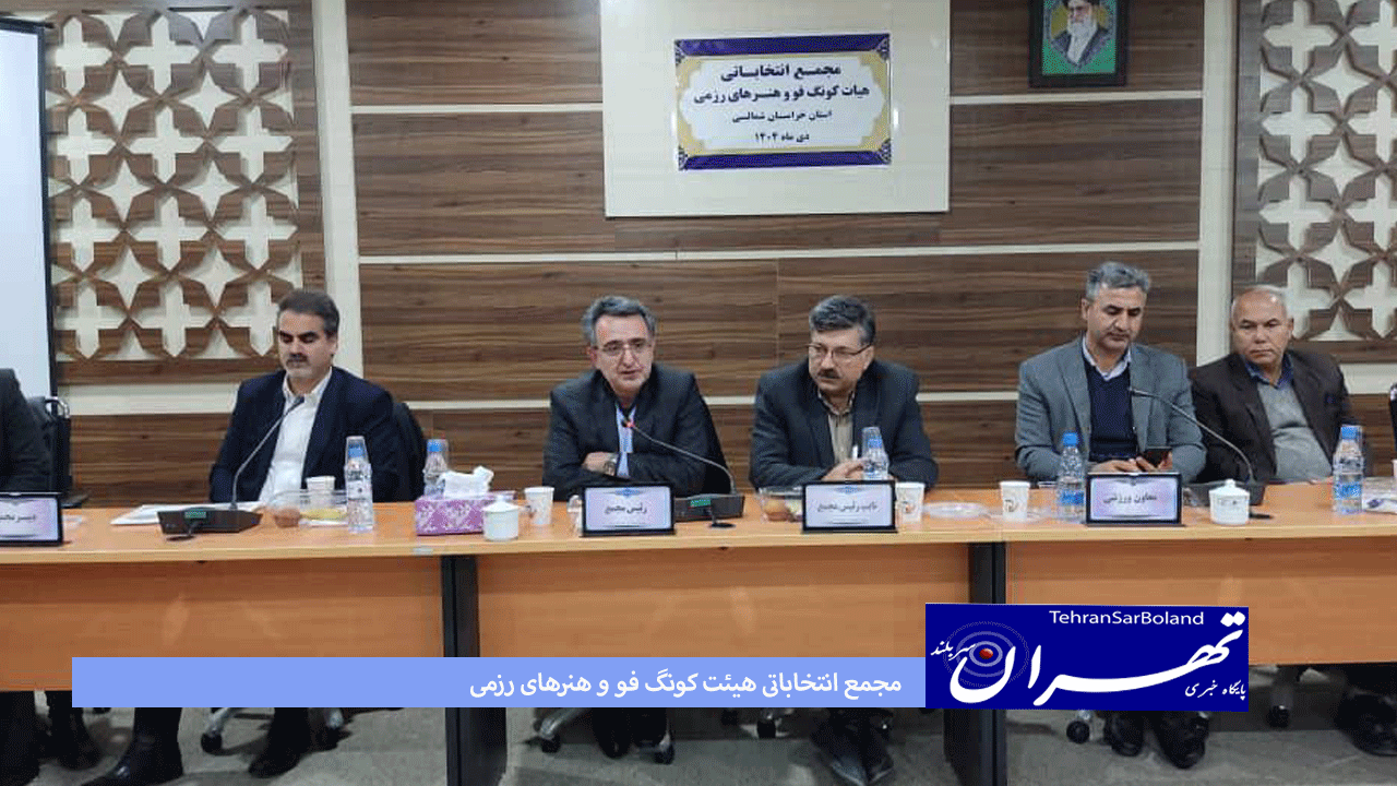 مجمع انتخاباتی هیئت کونگ فو و هنرهای رزمی استان خراسان شمالی برگزار شد