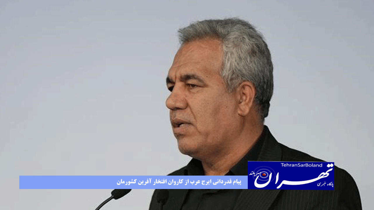 پیام قدردانی ایرج عرب از کاروان افتخار آفرین کشورمان در رقابت‌های جهانی ۲۰۲۵ عربستان