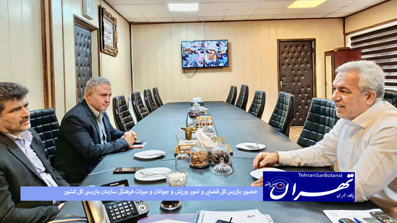 حضور بازرس کل قضایی و امور ورزش و جوانان و میراث فرهنگی سازمان بازرسی کل کشور در فدراسیون بدنسازی و پرورش اندام