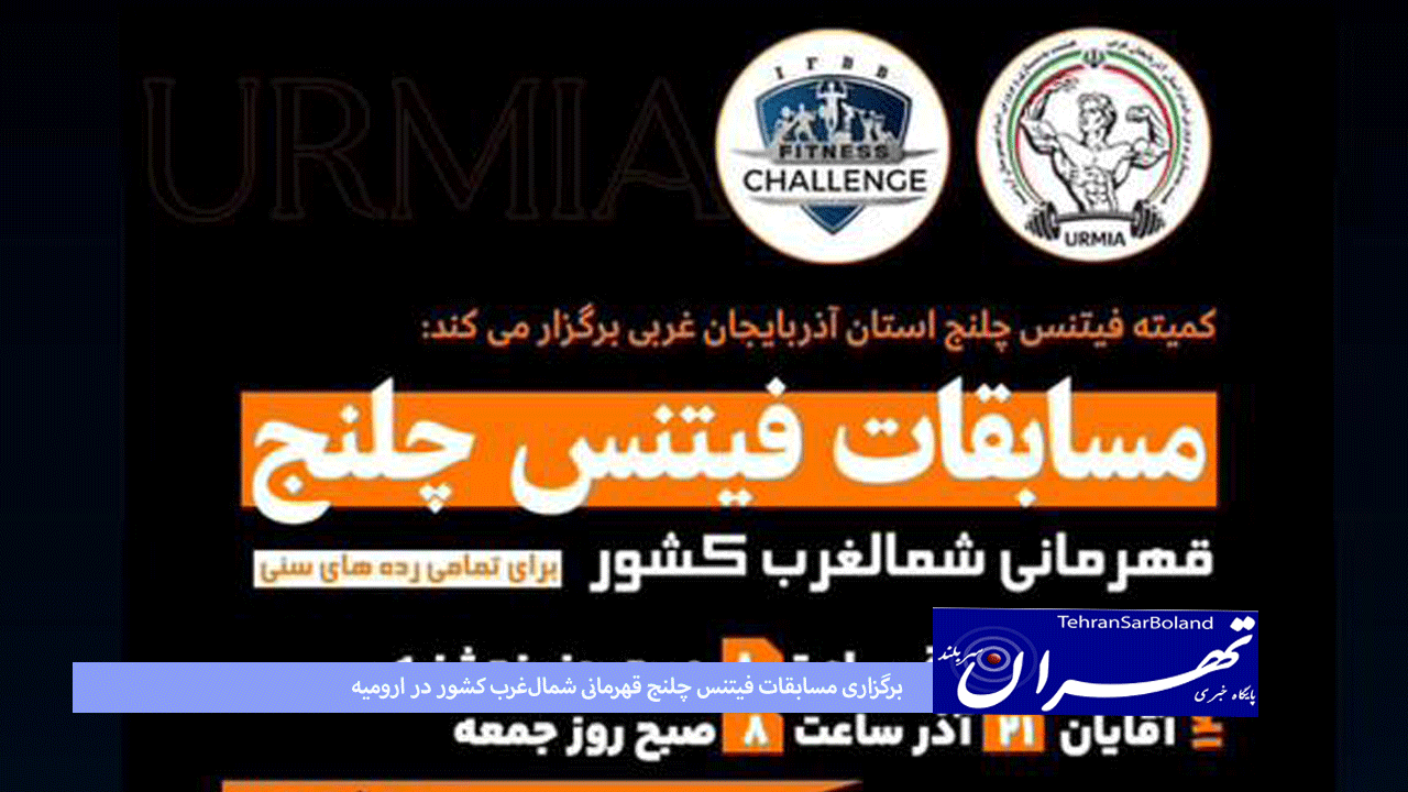برگزاری مسابقات فیتنس چلنج قهرمانی شمال‌غرب کشور در ارومیه