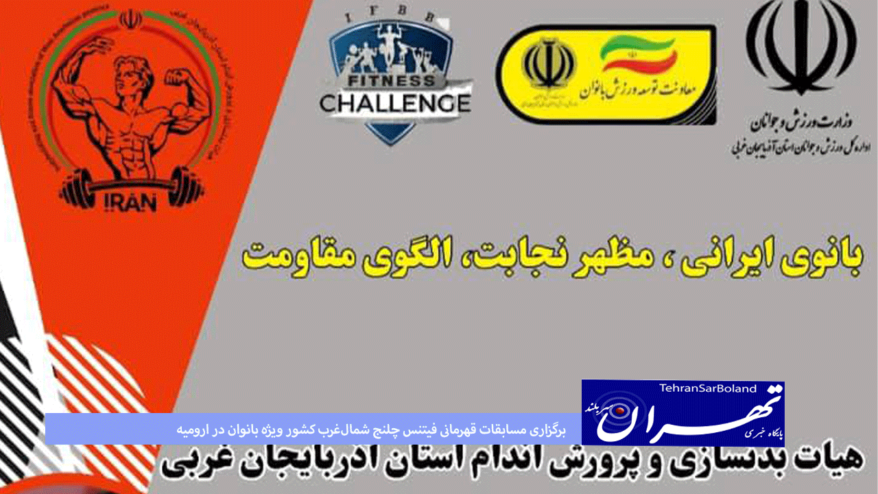 برگزاری مسابقات قهرمانی فیتنس چلنج شمال‌غرب کشور ویژه بانوان در ارومیه