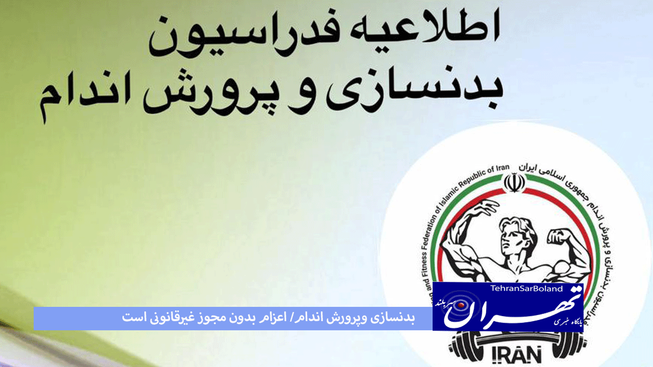 بدنسازی وپرورش اندام/ اعزام بدون مجوز غیرقانونی است