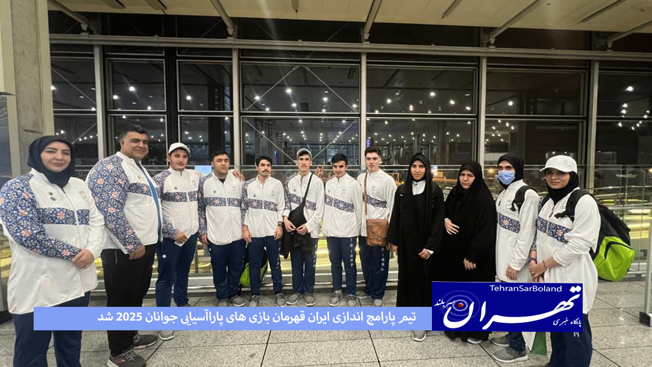 تیم پارامچ اندازی ايران قهرمان بازی های پاراآسيايى جوانان ۲۰۲۵ شد/ ۳۲ مدال رنگارنگ سهم افتخارآفرینان کشورمان