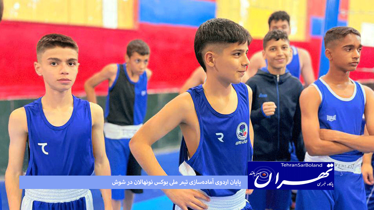 پایان اردوی آماده‌سازی تیم ملی بوکس نونهالان در شوش