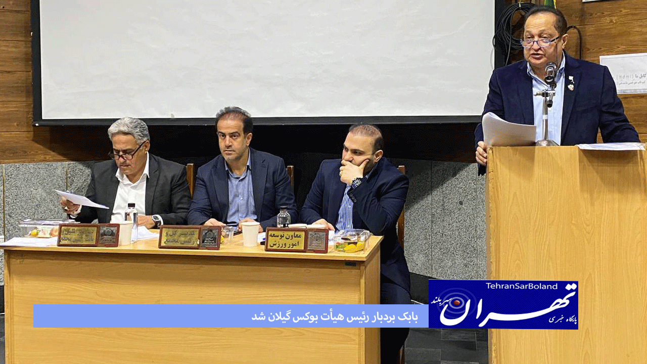 بابک بردبار رئیس هیأت بوکس گیلان شد