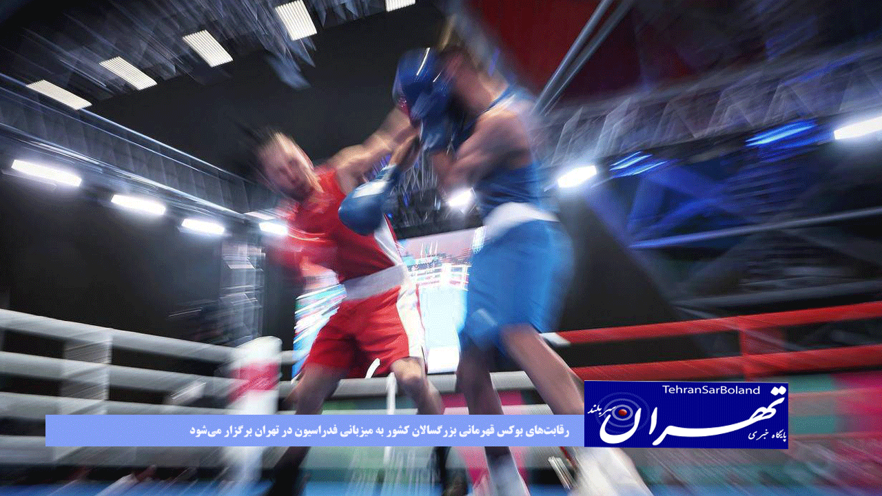 رقابت‌های بوکس قهرمانی بزرگسالان کشور به میزبانی فدراسیون در تهران برگزار می‌شود