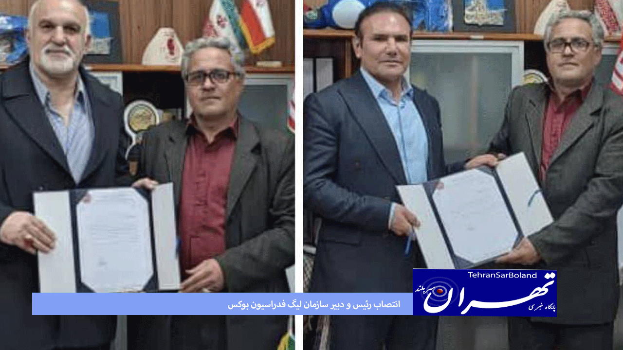 انتصاب رئیس و دبیر سازمان لیگ فدراسیون بوکس