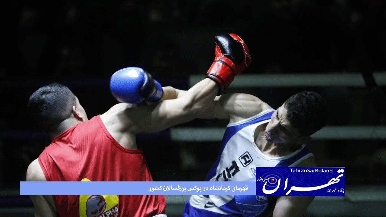 قهرمانی کرمانشاه در بوکس بزرگسالان کشور؛ فینال یادواره پهلوان جاسم دلاوری به پایان رسید