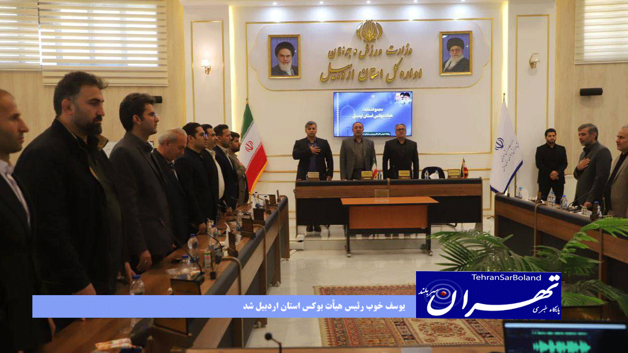 یوسف خوب رئیس هیأت بوکس استان اردبیل شد