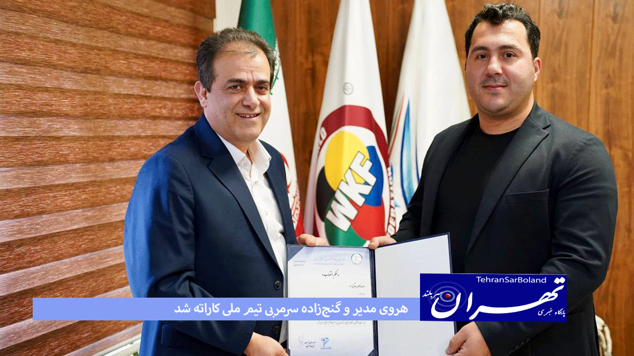 هروی مدیر و گنج‌زاده سرمربی تیم ملی کاراته شد