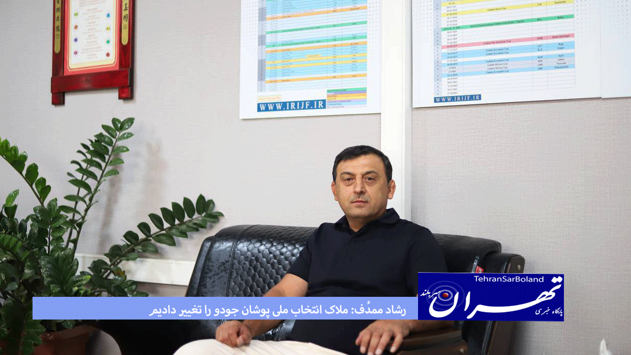 رشاد ممدُف: ملاک انتخاب ملی پوشان جودو را تغییر دادیم