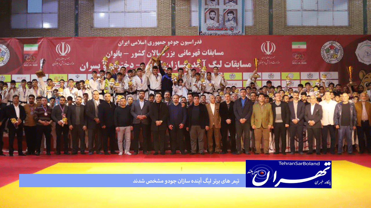 تیم های برتر لیگ آینده سازان جودو مشخص شدند