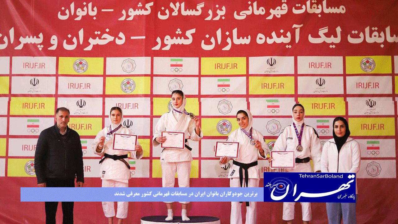 برترین جودوکاران بانوان ایران در مسابقات قهرمانی کشور معرفی شدند