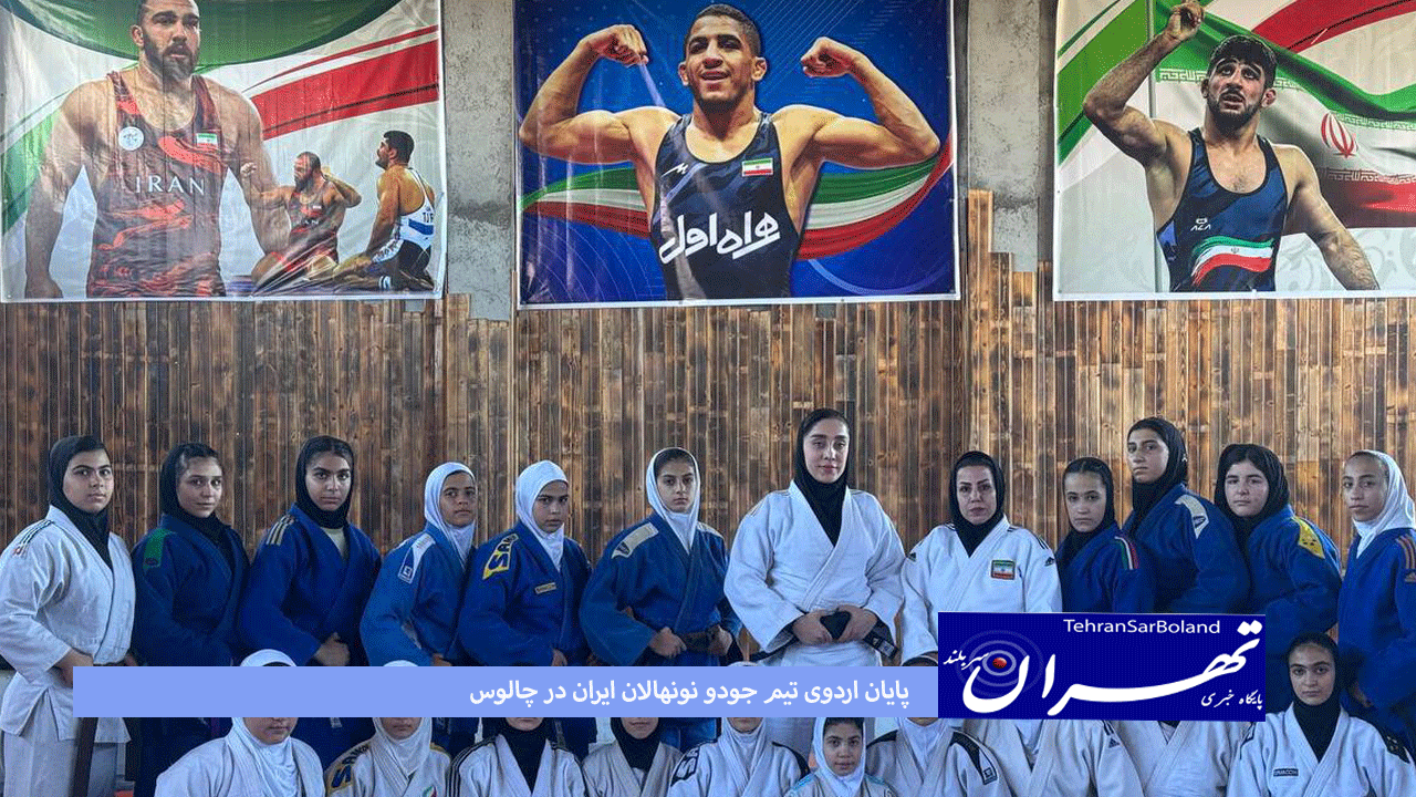 پایان اردوی تیم جودو نونهالان ایران در چالوس