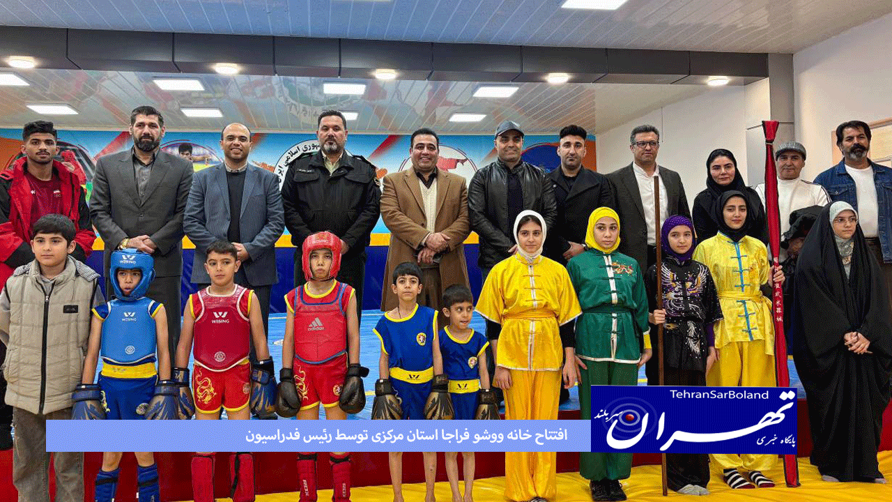 افتتاح خانه ووشو فراجا استان مرکزی توسط رئیس فدراسیون