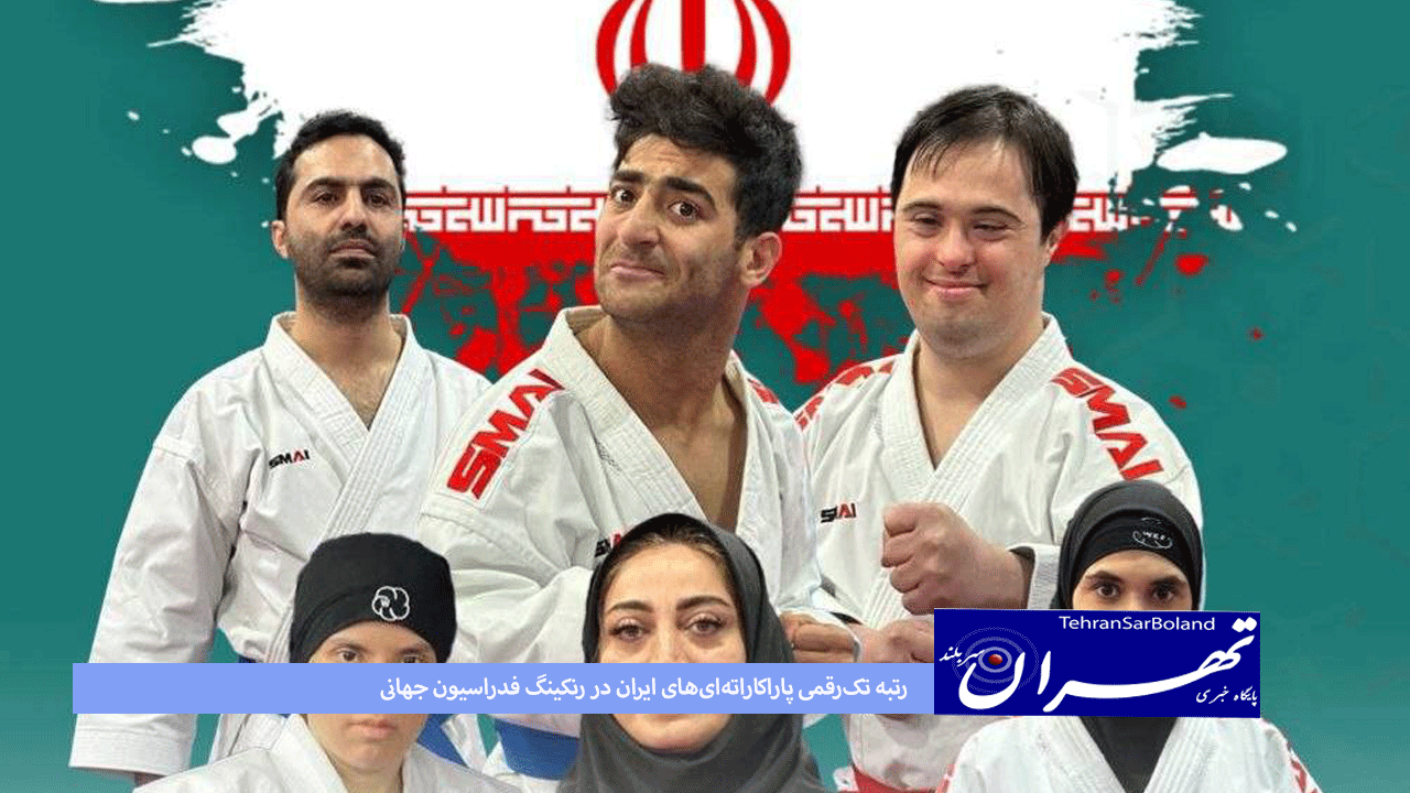 رتبه تک‌رقمی پاراکاراته‌ای‌های ایران در رنکینگ فدراسیون جهانی