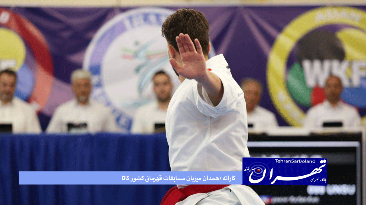 کاراته /همدان میزبان مسابقات قهرمانی کشور کاتا