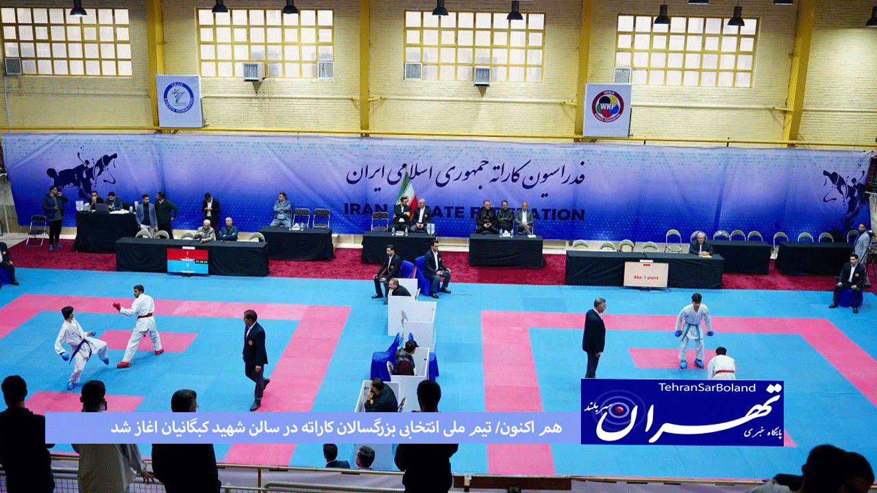 هم اکنون/ تیم ملی انتخابی بزرگسالان کاراته در سالن شهید کبگانیان اغاز شد