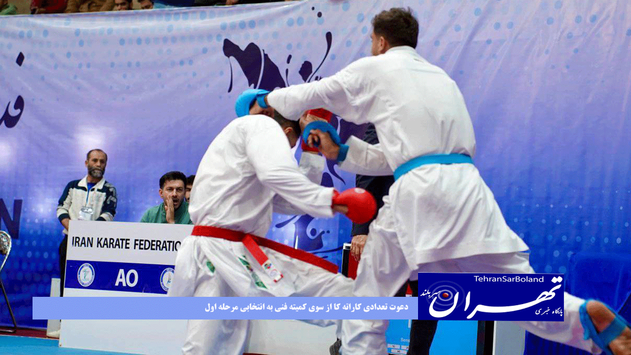 دعوت تعدادی کاراته کا از سوی کمیته فنی به انتخابی مرحله اول