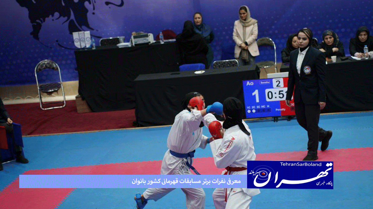 کاراته/معرفی نفرات برتر مسابقات قهرمانی کشور بانوان