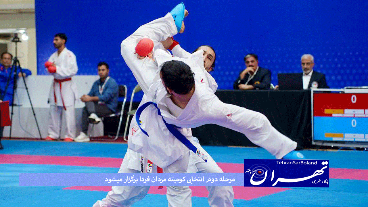 کاراته /مرحله دوم انتخابی کومیته مردان فردا برگزار میشود