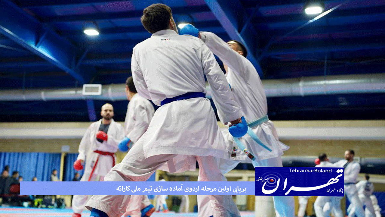 برپایی اولین مرحله اردوی آماده سازی تیم ملی کاراته