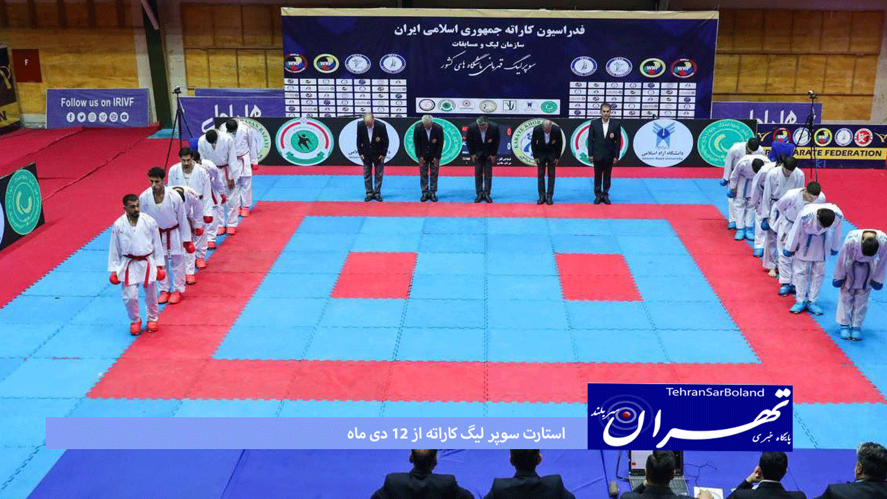 استارت سوپر لیگ کاراته از ۱۲ دی ماه