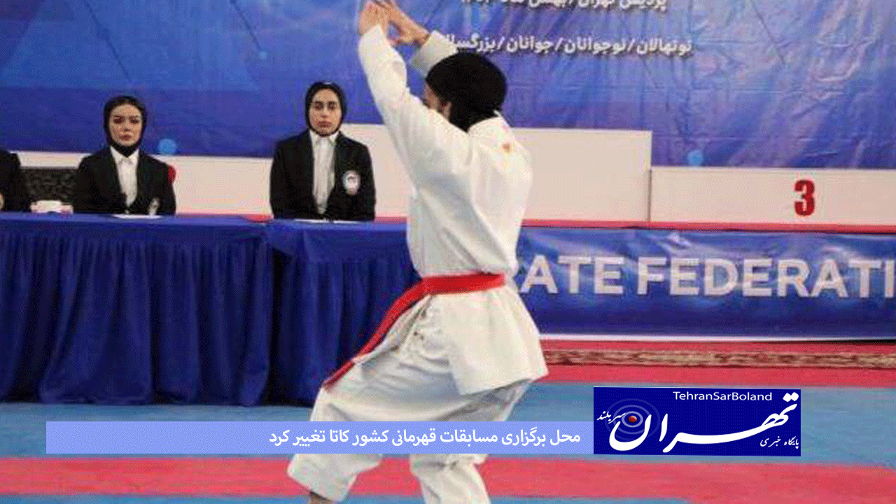 کاراته /محل برگزاری مسابقات قهرمانی کشور کاتا تغییر کرد
