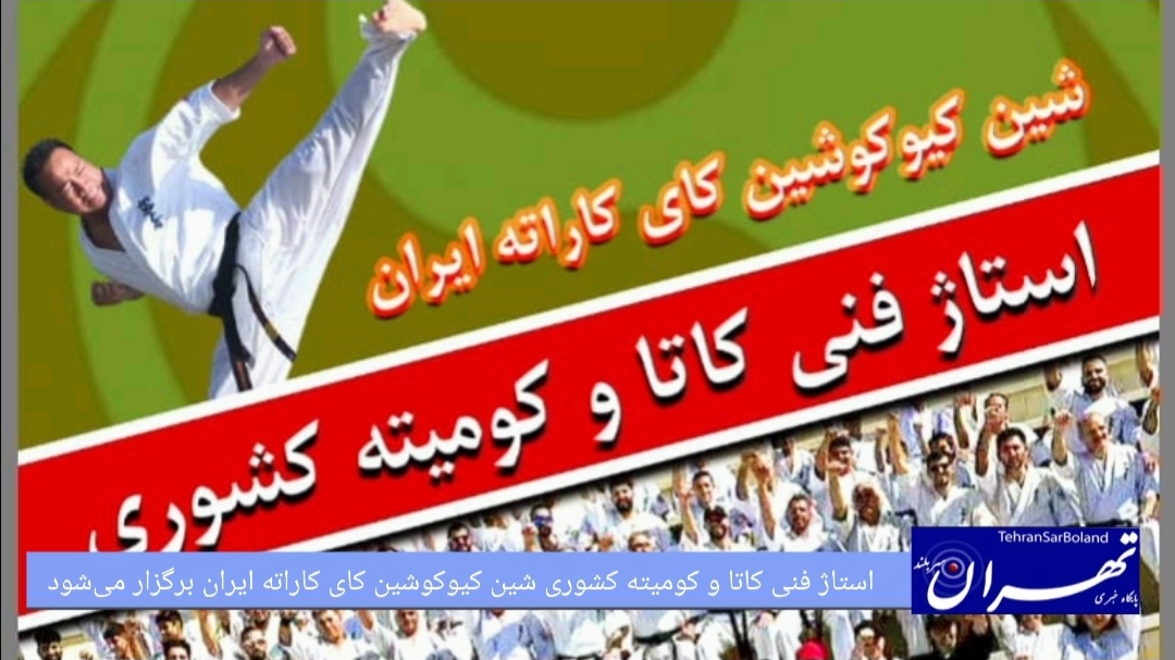 استاژ فنی کاتا و کومیته کشوری شین‌کیوکوشین کای کاراته/ گام تازه‌ای برای ارتقای سطح فنی بانوان و آقایان در تهران