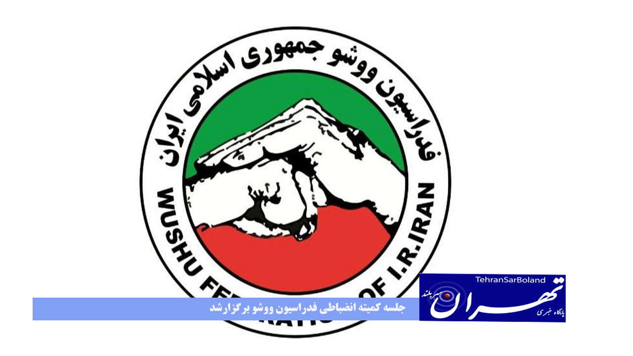 جلسه کمیته انضباطی فدراسیون ووشو برگزارشد