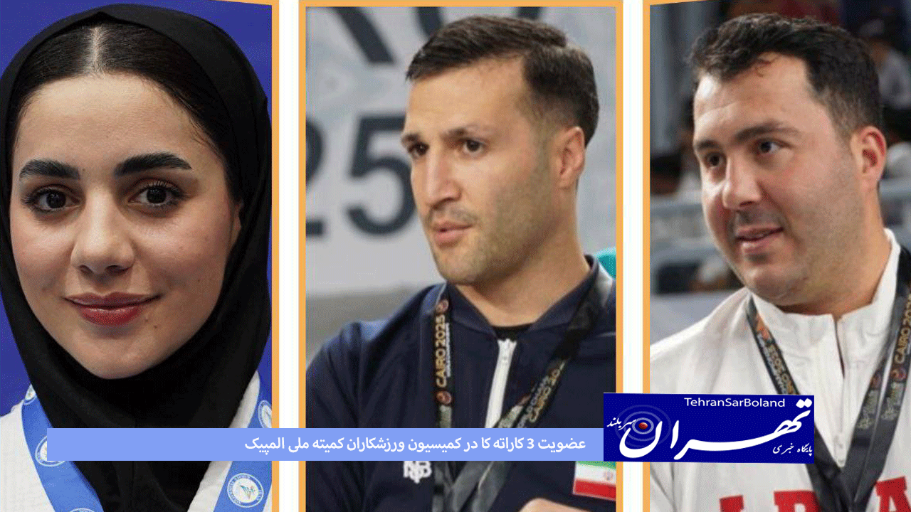 کاراته/عضویت ۳ کاراته کا در کمیسیون ورزشکاران کمیته ملی المپیک