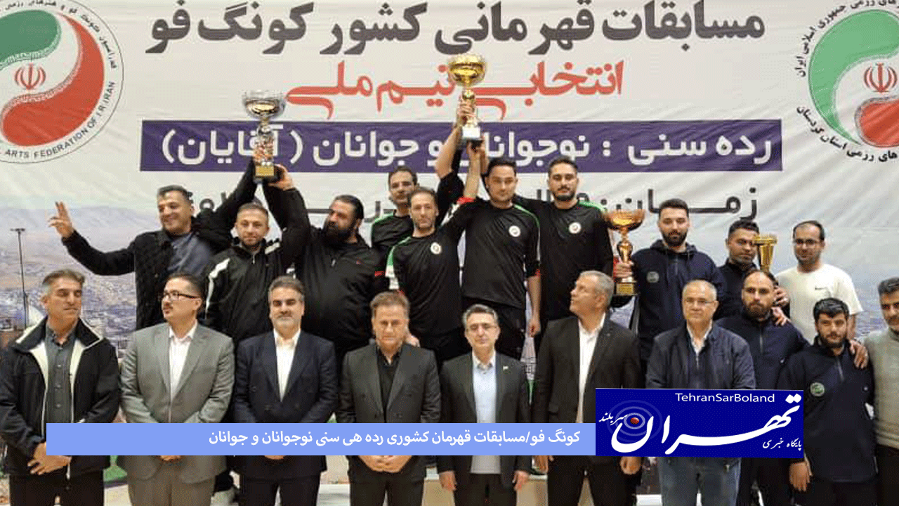 کونگ فو/مسابقات قهرمان کشوری رده هی سنی نوجوانان و جوانان بخش آقایان برگزار شد