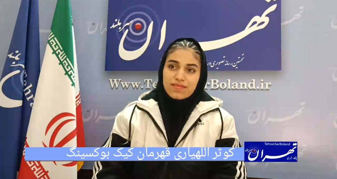 کوثر اللهیاری: رؤیای من ایستادن بر سکوی جهانی برای ایران است