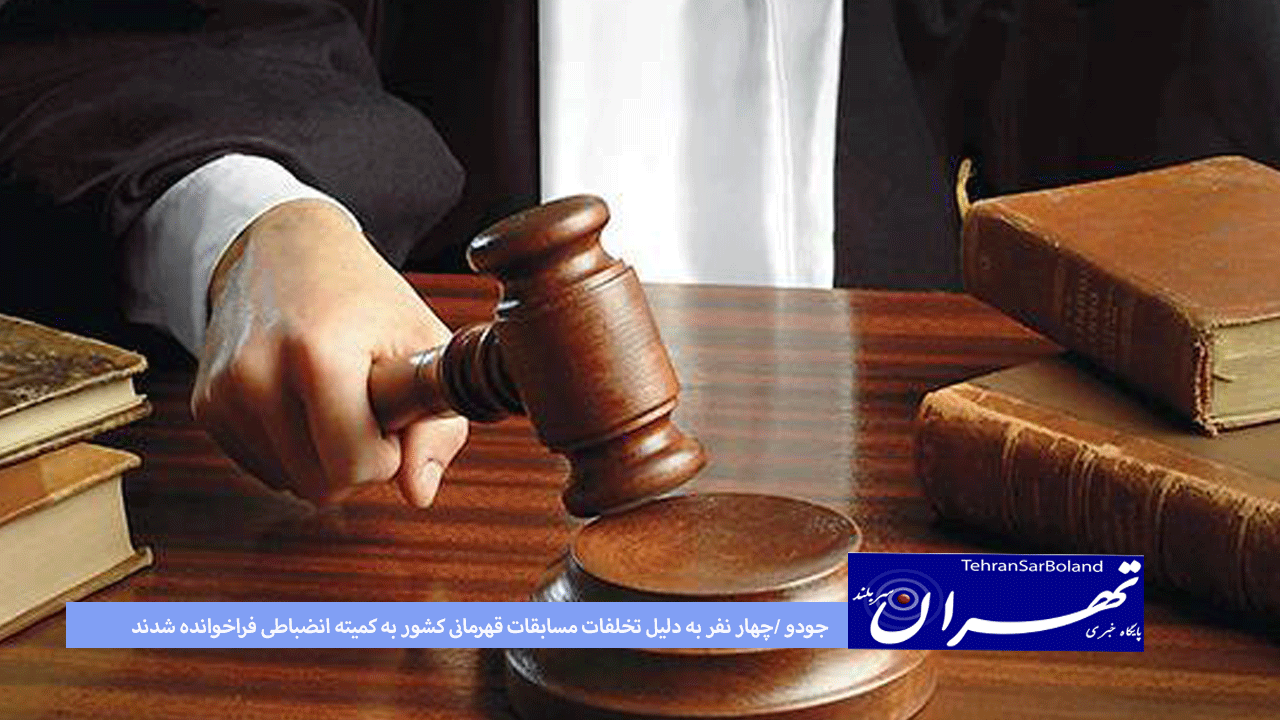 جودو /چهار نفر به دلیل تخلفات مسابقات قهرمانی کشور به کمیته انضباطی فراخوانده شدند