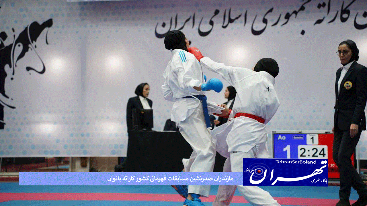 مازندران صدرنشین مسابقات قهرمانی کشور کاراته بانوان