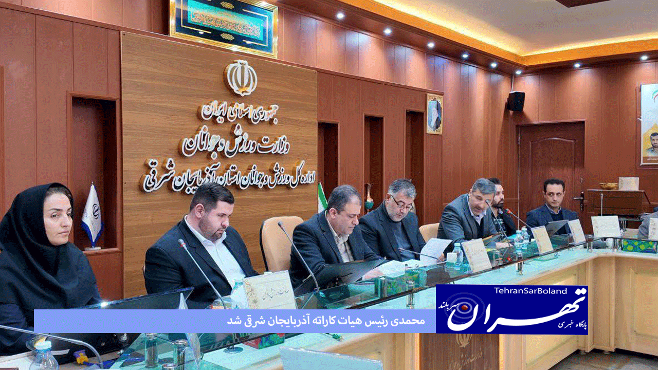 محمدی رئیس هیات کاراته آذربایجان شرقی شد