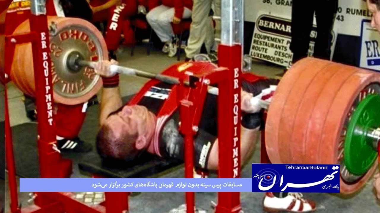 پرورش اندام وبدن سازی/مسابقات پرس سینه بدون لوازم قهرمانی باشگاه‌های کشور برگزار می‌شود