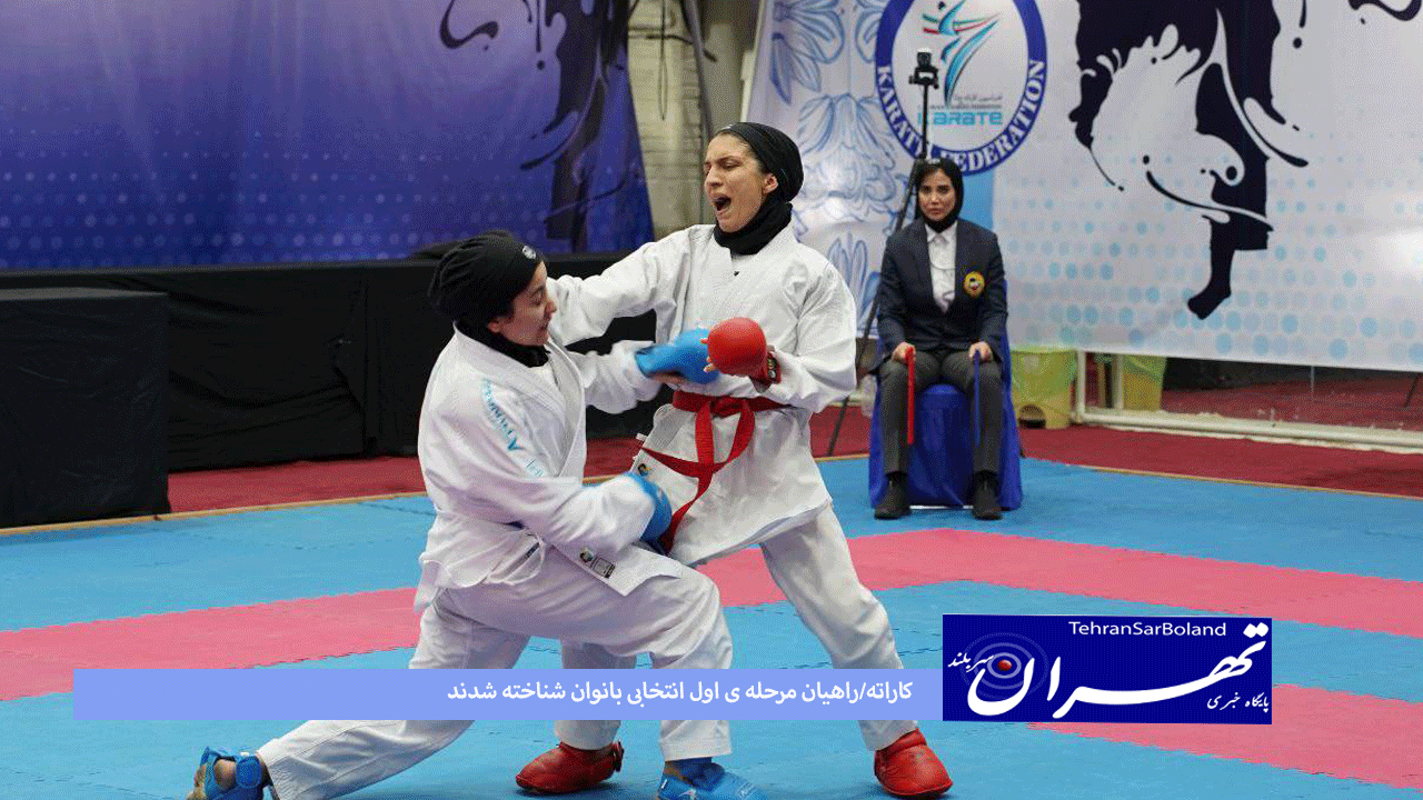 کاراته/راهیان مرحله ی اول انتخابی بانوان شناخته شدند