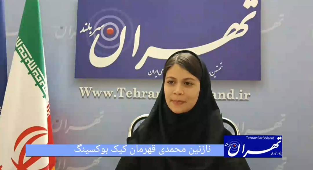 نازنين محمدي: ورزش رزمي اعتماد به نفس من را چند برابر کرد