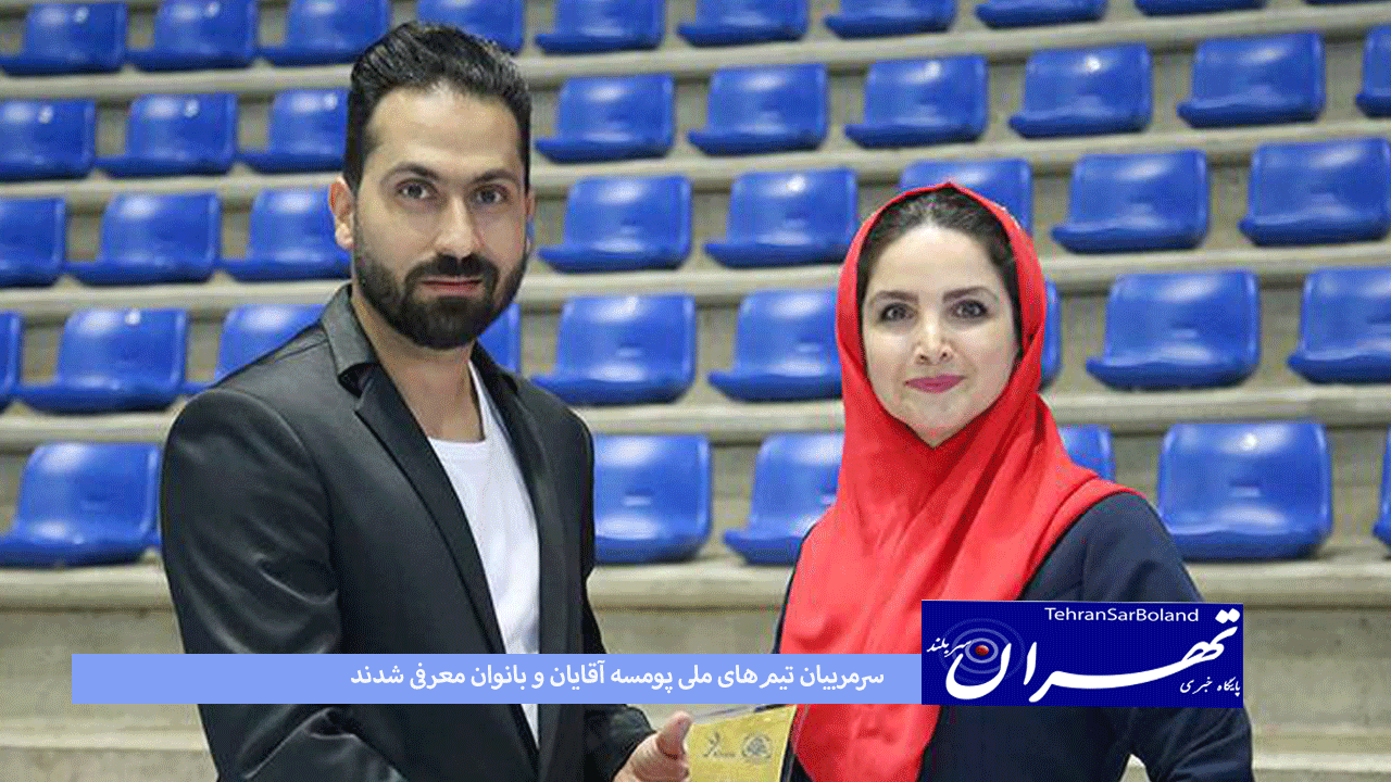 تکواندو/سرمربیان تیم‌های ملی پومسه آقایان و بانوان معرفی شدند