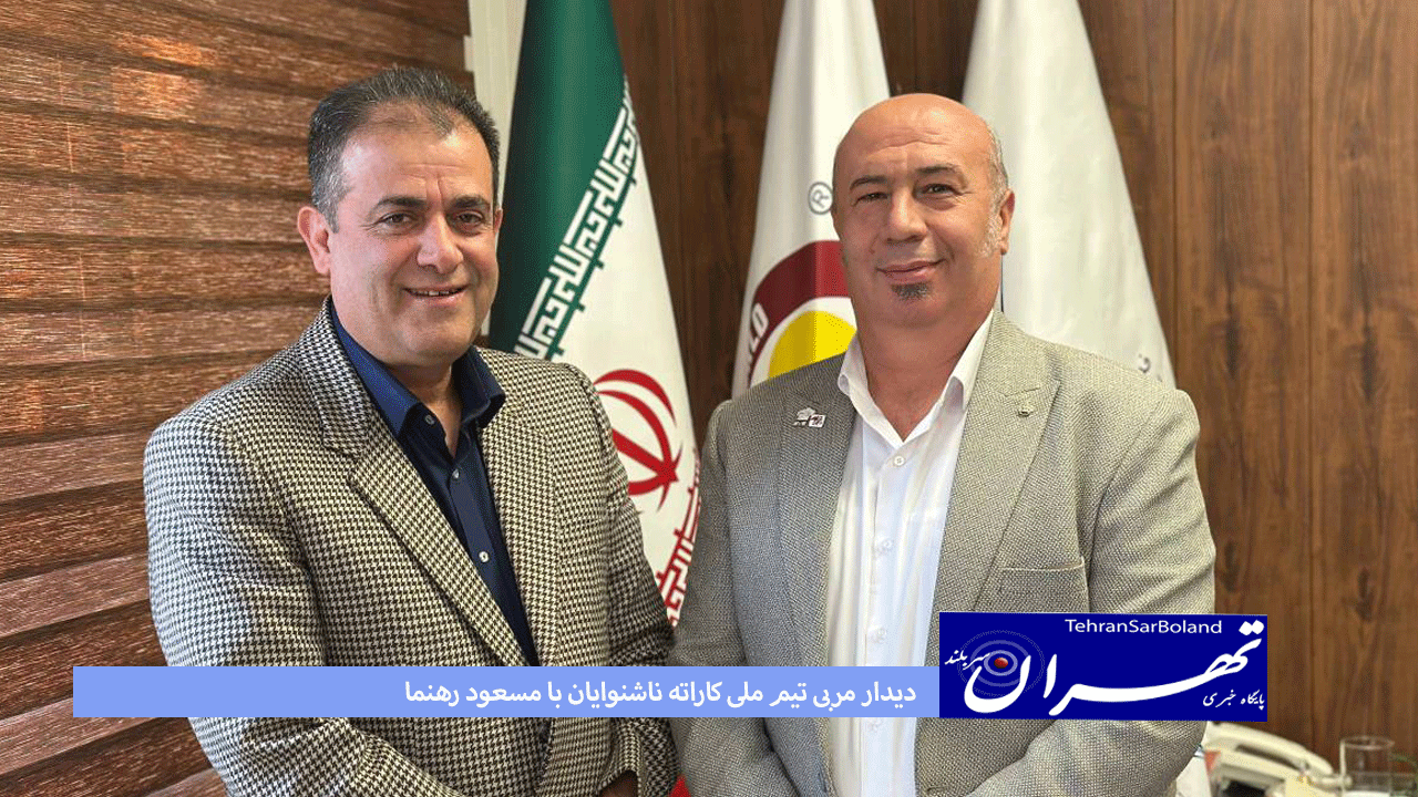 دیدار مربی تیم ملی کاراته ناشنوایان با مسعود رهنما